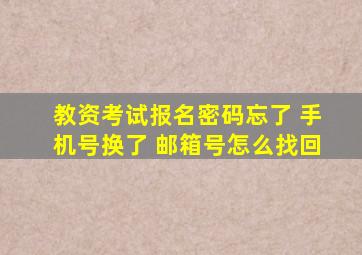 教资考试报名密码忘了 手机号换了 邮箱号怎么找回